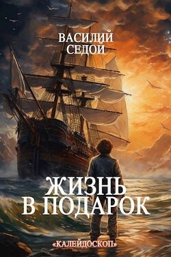 Жизнь в подарок (СИ) - Седой Василий - Читать 📖 Читать онлайн 👀 Читаемые книги читать онлайн бесплатно 🔥 booksread-online.com