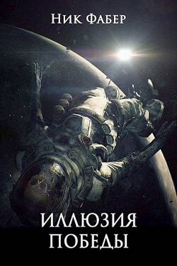 «С.Л.К.-10» Иллюзия победы. Часть вторая (СИ) - Фабер Ник - Читать 📖 Читать онлайн 👀 Читаемые книги читать онлайн бесплатно 🔥 booksread-online.com