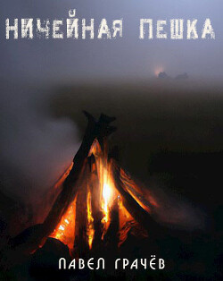 Ничейная пешка (СИ) - Грачёв Павел Сергеевич - Читать 📖 Читать онлайн 👀 Читаемые книги читать онлайн бесплатно 🔥 booksread-online.com