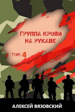 Группа крови на рукаве. Том IV (СИ) - Вязовский Алексей - Читать 📖 Читать онлайн 👀 Читаемые книги читать онлайн бесплатно 🔥 booksread-online.com