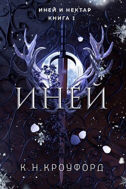 Иней (ЛП) - Кроуфорд К. Н. - Читать Читать онлайн Читаемые книги читать онлайн бесплатно booksread-online.com