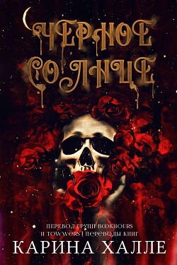 Черное солнце (ЛП) - Халле Карина - Читать 📖 Читать онлайн 👀 Читаемые книги читать онлайн бесплатно 🔥 booksread-online.com
