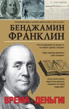 Бенджамин Франклин - Время – деньги! - Читать | Читать онлайн | Читаемые книги читать онлайн бесплатно | booksread-online.com