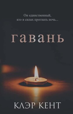 Гавань (ЛП) - Кент Клэр - Читать 📖 Читать онлайн 👀 Читаемые книги читать онлайн бесплатно 🔥 booksread-online.com