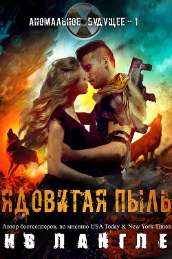 Ядовитая пыль (ЛП) - Лангле Ив - Читать 📖 Читать онлайн 👀 Читаемые книги читать онлайн бесплатно 🔥 booksread-online.com