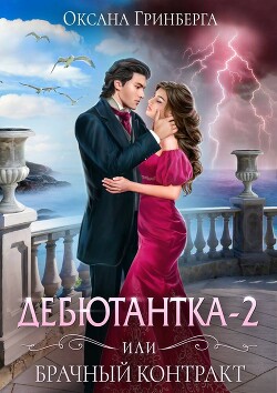 Дебютантка-2, или Брачный контракт (СИ) - Гринберга Оксана - Читать 📖 Читать онлайн 👀 Читаемые книги читать онлайн бесплатно 🔥 booksread-online.com