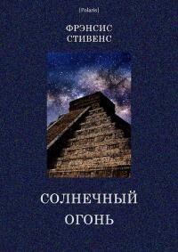 Солнечный огонь - Стивенс Френсис - Читать 📖 Читать онлайн 👀 Читаемые книги читать онлайн бесплатно 🔥 booksread-online.com