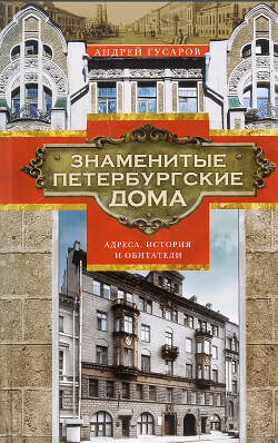 Знаменитые петербургские дома. Адреса, история и обитатели - Гусаров Андрей Юрьевич - Читать 📖 Читать онлайн 👀 Читаемые книги читать онлайн бесплатно 🔥 booksread-online.com