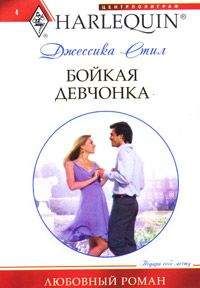 Джессика Стил - Бойкая девчонка - Читать 📖 Читать онлайн 👀 Читаемые книги читать онлайн бесплатно 🔥 booksread-online.com