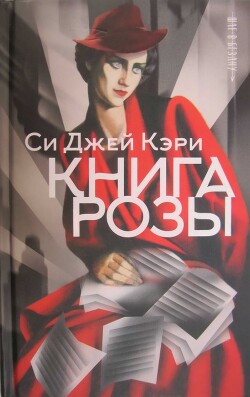 Книга Розы - Кэри Си Джей - Читать 📖 Читать онлайн 👀 Читаемые книги читать онлайн бесплатно 🔥 booksread-online.com
