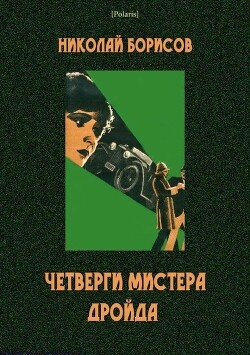 Четверги мистера Дройда - Борисов Николай Андреевич - Читать | Читать онлайн | Читаемые книги читать онлайн бесплатно | booksread-online.com