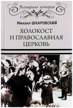 Холокост и православная церковь - Шкаровский Михаил Витальевич - Читать | Читать онлайн | Читаемые книги читать онлайн бесплатно | booksread-online.com