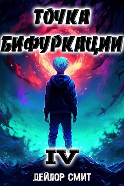 Точка Бифуркации IV (СИ) - Смит Дейлор - Читать 📖 Читать онлайн 👀 Читаемые книги читать онлайн бесплатно 🔥 booksread-online.com