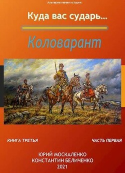 Коловарант. Книга 3. Часть 1 (СИ) - Москаленко Юрий "Мюн" - Читать 📖 Читать онлайн 👀 Читаемые книги читать онлайн бесплатно 🔥 booksread-online.com