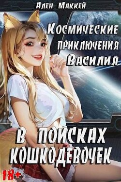 Космические приключения Василия. В поисках кошкодевочек (СИ) - Маккей Ален - Читать 📖 Читать онлайн 👀 Читаемые книги читать онлайн бесплатно 🔥 booksread-online.com