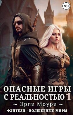 Опасные игры с реальностью 1 (СИ) - Моури Эрли - Читать 📖 Читать онлайн 👀 Читаемые книги читать онлайн бесплатно 🔥 booksread-online.com