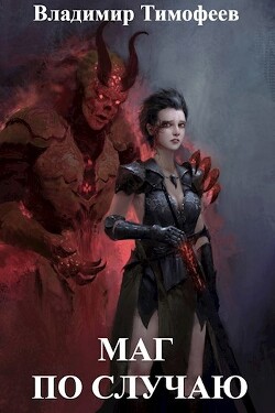 Маг по случаю (СИ) - Тимофеев Владимир - Читать 📖 Читать онлайн 👀 Читаемые книги читать онлайн бесплатно 🔥 booksread-online.com