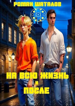 На всю жизнь и после (СИ) - Шаталов Роман - Читать 📖 Читать онлайн 👀 Читаемые книги читать онлайн бесплатно 🔥 booksread-online.com