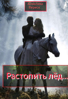 Растопить лёд... (СИ) - Вереск Анжелика - Читать Читать онлайн Читаемые книги читать онлайн бесплатно booksread-online.com