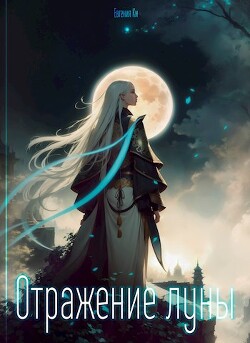Отражение луны (СИ) - Ки Евгения - Читать 📖 Читать онлайн 👀 Читаемые книги читать онлайн бесплатно 🔥 booksread-online.com