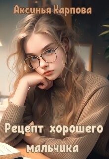 Рецепт хорошего мальчика (СИ) - Карпова Аксинья - Читать 📖 Читать онлайн 👀 Читаемые книги читать онлайн бесплатно 🔥 booksread-online.com