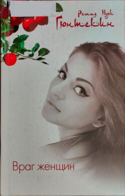Враг женщин - Гюнтекин Решад Нури - Читать 📖 Читать онлайн 👀 Читаемые книги читать онлайн бесплатно 🔥 booksread-online.com