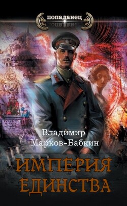 Империя. Терра Единства (СИ) - Марков-Бабкин Владимир - Читать 📖 Читать онлайн 👀 Читаемые книги читать онлайн бесплатно 🔥 booksread-online.com