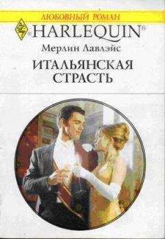 Мерлин Лавлейс - Итальянская страсть - Читать 📖 Читать онлайн 👀 Читаемые книги читать онлайн бесплатно 🔥 booksread-online.com