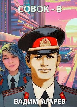 Совок-8 (СИ) - Агарев Вадим - Читать 📖 Читать онлайн 👀 Читаемые книги читать онлайн бесплатно 🔥 booksread-online.com