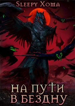 На пути в бездну (СИ) - "Sleepy Xoma" - Читать 📖 Читать онлайн 👀 Читаемые книги читать онлайн бесплатно 🔥 booksread-online.com