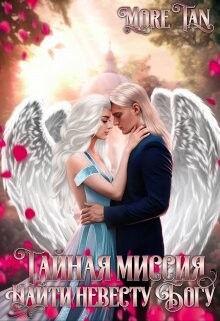 Тайная миссия. Найти невесту Богу (СИ) - "More Tan" - Читать Читать онлайн Читаемые книги читать онлайн бесплатно booksread-online.com