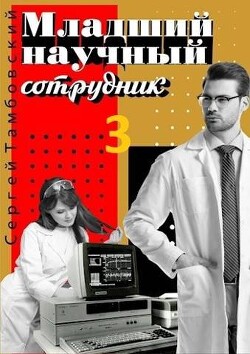 Младший научный сотрудник 3 (СИ) - Тамбовский Сергей - Читать 📖 Читать онлайн 👀 Читаемые книги читать онлайн бесплатно 🔥 booksread-online.com