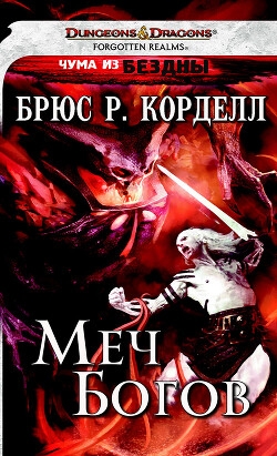 Меч богов (ЛП) - Корделл Брюс Р. - Читать 📖 Читать онлайн 👀 Читаемые книги читать онлайн бесплатно 🔥 booksread-online.com