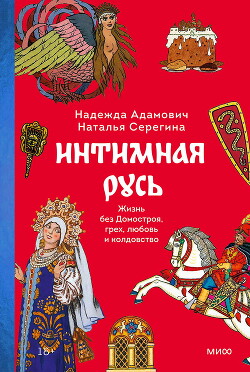 Интимная Русь. Жизнь без Домостроя, грех, любовь и колдовство - Адамович Надежда - Читать 📖 Читать онлайн 👀 Читаемые книги читать онлайн бесплатно 🔥 booksread-online.com