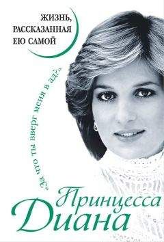 Принцесса Диана - Принцесса Диана. Жизнь, рассказанная ею самой - Читать 📖 Читать онлайн 👀 Читаемые книги читать онлайн бесплатно 🔥 booksread-online.com