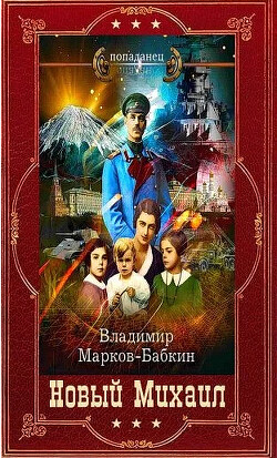 "Новый Михаил-Империя Единства". Компиляцияя. Книги 1-17 (СИ) - Марков-Бабкин Владимир - Читать 📖 Читать онлайн 👀 Читаемые книги читать онлайн бесплатно 🔥 booksread-online.com