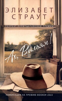 Ах, Вильям! - Страут Элизабет - Читать 📖 Читать онлайн 👀 Читаемые книги читать онлайн бесплатно 🔥 booksread-online.com