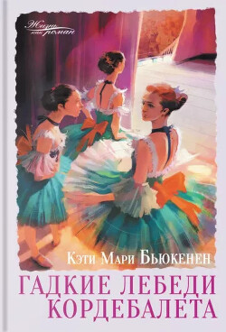 Гадкие лебеди кордебалета - Бьюкенен Кэти Мари - Читать 📖 Читать онлайн 👀 Читаемые книги читать онлайн бесплатно 🔥 booksread-online.com