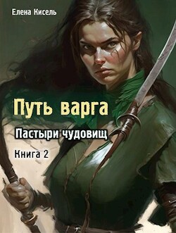Пастыри чудовищ. Книга 2 (СИ) - Кисель Елена Владимировна - Читать 📖 Читать онлайн 👀 Читаемые книги читать онлайн бесплатно 🔥 booksread-online.com