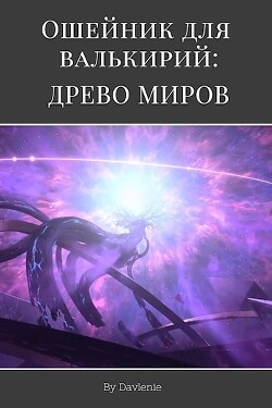 Древо миров (СИ) - "Давление" - Читать 📖 Читать онлайн 👀 Читаемые книги читать онлайн бесплатно 🔥 booksread-online.com