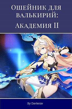 Академия 2 (СИ) - "Давление" - Читать 📖 Читать онлайн 👀 Читаемые книги читать онлайн бесплатно 🔥 booksread-online.com