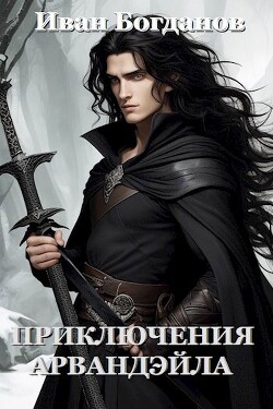 Приключения Арвандэйла (СИ) - Богданов Иван - Читать 📖 Читать онлайн 👀 Читаемые книги читать онлайн бесплатно 🔥 booksread-online.com