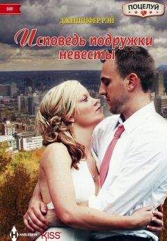 Дженнифер Рэй - Исповедь подружки невесты - Читать 📖 Читать онлайн 👀 Читаемые книги читать онлайн бесплатно 🔥 booksread-online.com