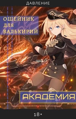 Ошейник для валькирий: Академия (СИ) - "Давление" - Читать 📖 Читать онлайн 👀 Читаемые книги читать онлайн бесплатно 🔥 booksread-online.com