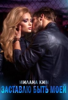 Заставлю быть моей (СИ) - Ким Милана - Читать | Читать онлайн | Читаемые книги читать онлайн бесплатно | booksread-online.com