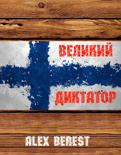 Великий диктатор (СИ) - "Alex Berest" - Читать | Читать онлайн | Читаемые книги читать онлайн бесплатно | booksread-online.com