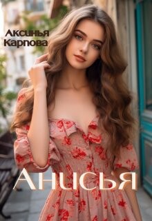 Анисья (СИ) - Карпова Аксинья - Читать 📖 Читать онлайн 👀 Читаемые книги читать онлайн бесплатно 🔥 booksread-online.com