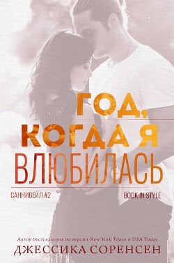 Год, когда я влюбилась (ЛП) - Соренсен Джессика - Читать 📖 Читать онлайн 👀 Читаемые книги читать онлайн бесплатно 🔥 booksread-online.com