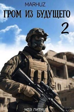 Гром из будущего 2 (СИ) - "Мархуз" - Читать 📖 Читать онлайн 👀 Читаемые книги читать онлайн бесплатно 🔥 booksread-online.com