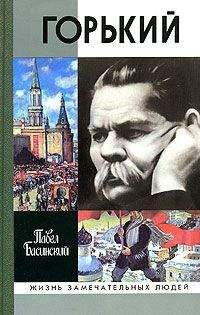Павел Басинский - Горький - Читать 📖 Читать онлайн 👀 Читаемые книги читать онлайн бесплатно 🔥 booksread-online.com